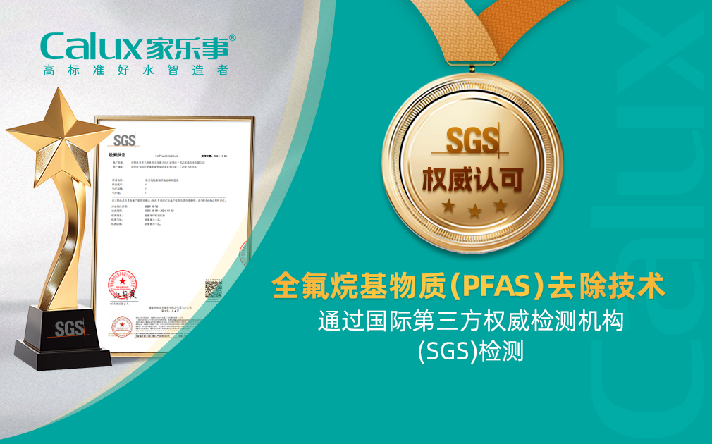 ?新突破|全氟烷基物質(zhì)（PFAS）去除技術(shù)通過SGS國際權(quán)威檢測