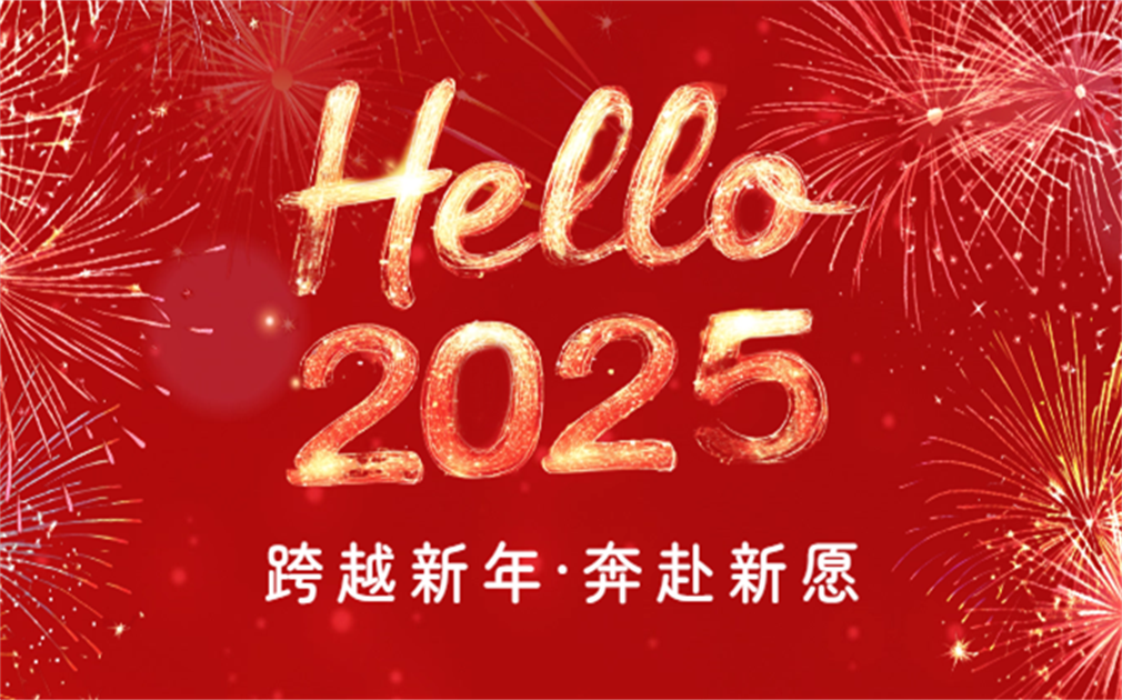 元旦新啟,樂享好水|家樂事祝福大家2025元旦快樂